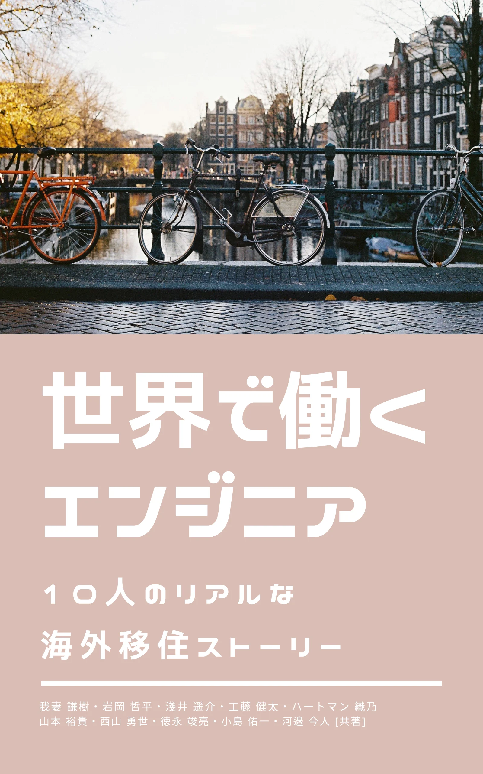 【London Tech Talk 書籍出版記念コラボ 1/3】イギリス・ロンドン ソフトウェアエンジニア 岩岡 哲平 1/3 選択肢を広げて幸せに生きていく！納得できないことを押し付けられないために